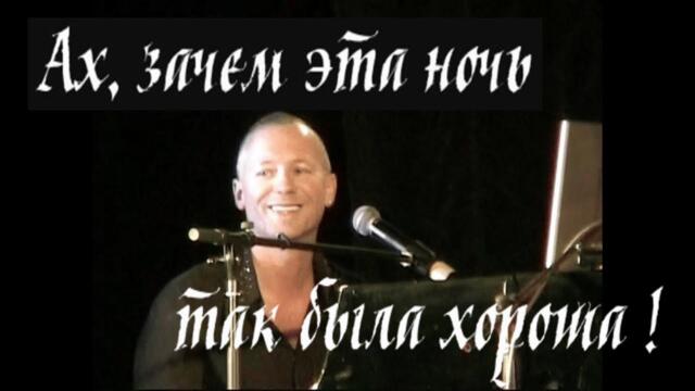Юри Балабанов   -   Ах, зачем эта ночь так была хороша.