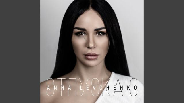 Анна Левченко  -  Отпускаю