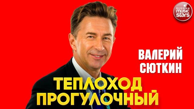 ВАЛЕРИЙ СЮТКИН ❂ ТЕПЛОХОД ПРОГУЛОЧНЫЙ