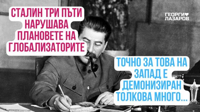 Сталин три пъти нарушава плановете на глобализаторите! Точно за това го ненавиждат! Андрей Фурсов!