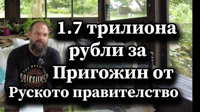 1.7 трилиона рубли за Пригожин от Руското правителство