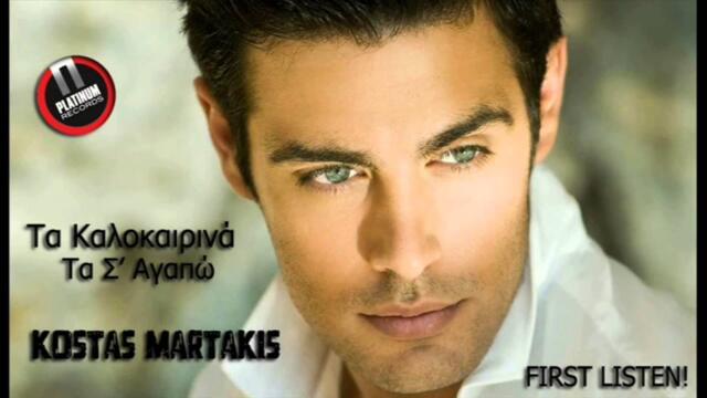 Kostas Martakis - Ta Kalokairina Ta S' Agapo (New Single, 2013)