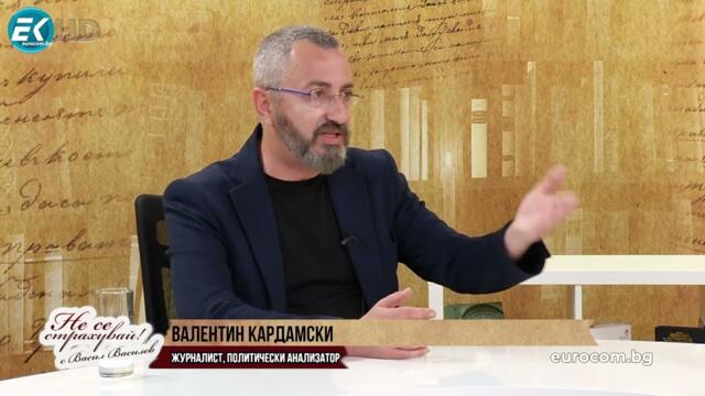 В.КАРДАМСКИ: СВЕТЪТ В НЕПРЕДСКАЗУЕМА КРИЗА, У НАС - БРУТАЛНО ПРАВИТЕЛСТВО, НИКАКВА ГРИЖА ЗА СТРАНАТА