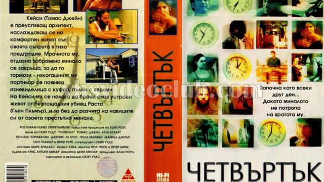 Четвъртък (синхронен екип, дублаж по Диема 2 на 05.08.2010 г.) (запис)