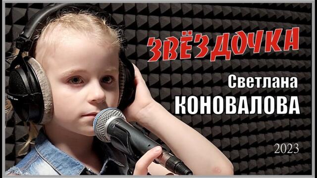 Светлана КОНОВАЛОВА - "Звёздочка"