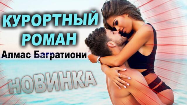 Алмас Багратиони - Случайный роман