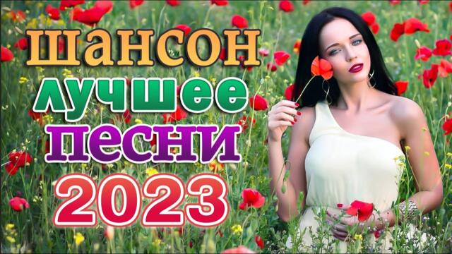 НОВАЯ ДИСКОТЕКА ШАНСОНА 🌹 ЛЮБИМЫЕ ДАЧНЫЕ ПЕСНИ 🌹 НОВЫЕ ХИТЫ