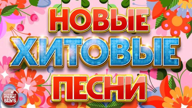 НОВЫЕ ХИТОВЫЕ ПЕСНИ ❀ НОВЫЕ ДУШЕВНЫЕ ХИТЫ ❀ ВСЁ САМОЕ НОВОЕ И ЛУЧШЕЕ ❀ NEW HIT SONGS