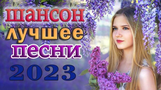 30 ХИТОВ В ДОРОГУ 🌹 НОВАЯ ДИСКОТЕКА ШАНСОНА 🌹 КРАСИВЫЕ ПЕСНИ