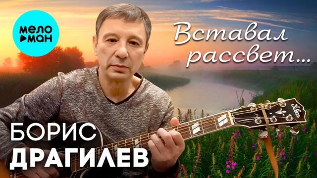 Борис Драгилев – Вставал рассвет... (Single 2023)