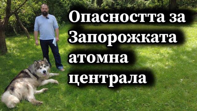 Опасността за Запорожката атомна централа