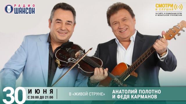 Анатолий ПОЛОТНО и Федя КАРМАНОВ. Концерт на Радио Шансон («Живая струна»)