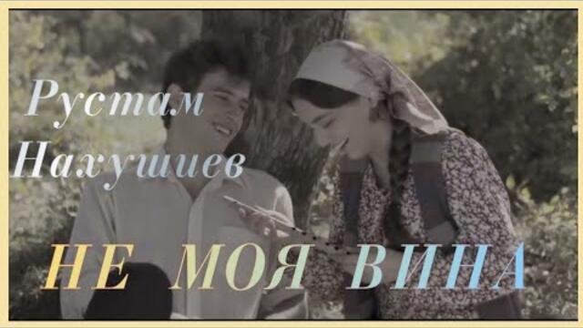 РУСТАМ НАХУШИЕВ    -    НЕ МОЯ ВИНА