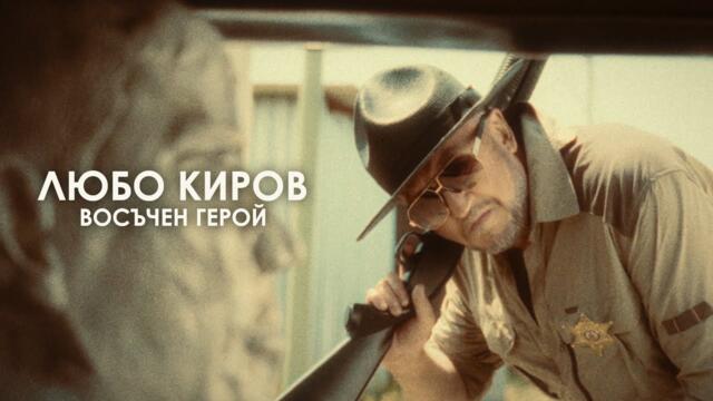 ЛЮБО КИРОВ - ВОСЪЧЕН ГЕРОЙ (Official Video)