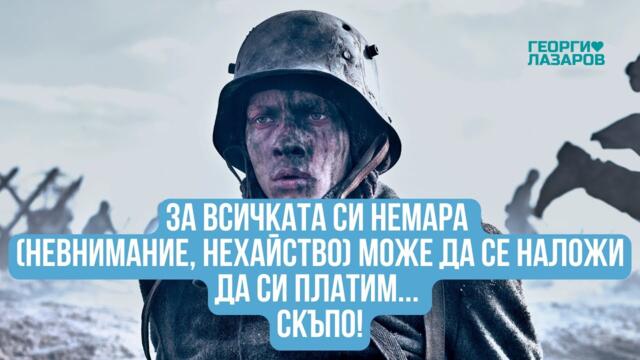 Все пак дано да не стане така...! - Георги Лазаров