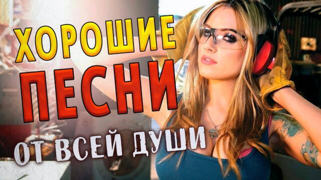 ХОРОШИЕ ПЕСНИ ОТ ВСЕЙ ДУШИ!
