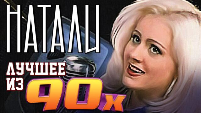 Натали - Лучшее из 90х /Сборник знаменитых песен