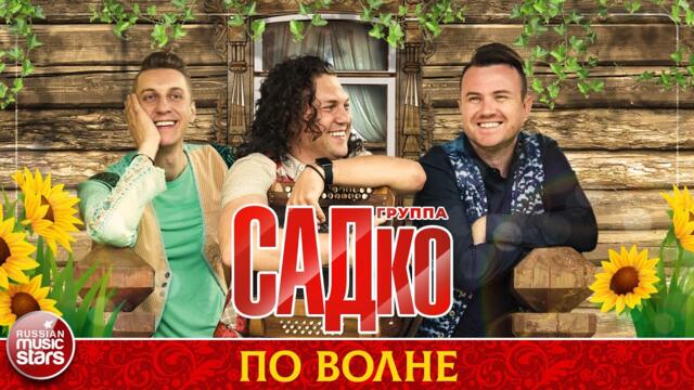 ГРУППА САДКО — ПО ВОЛНЕ