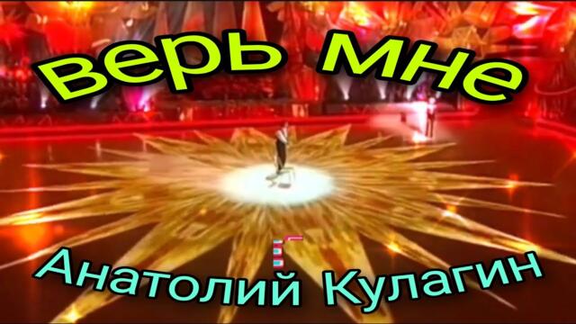Анатолий Кулагин 💥ВЕРЬ МНЕ