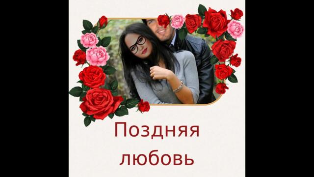 Поздняя любовь