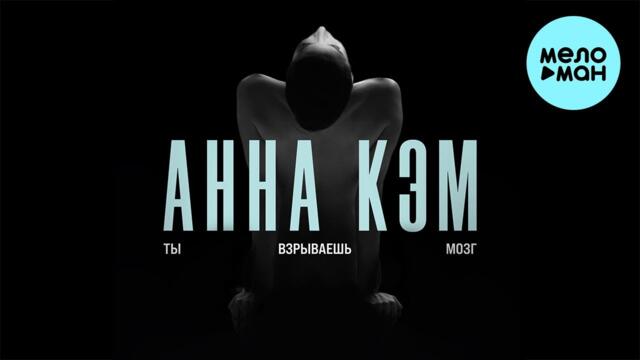 Анна Кэм - Ты взрываешь мозг