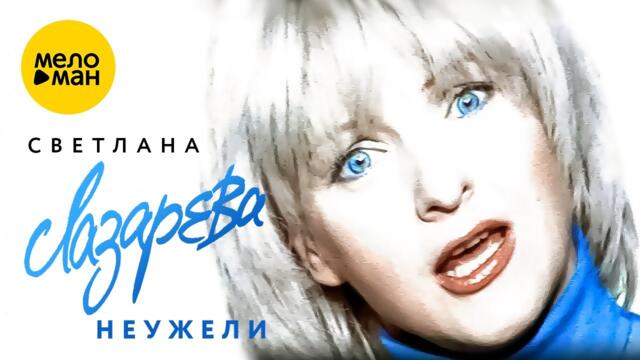 Светлана Лазарева - Неужели