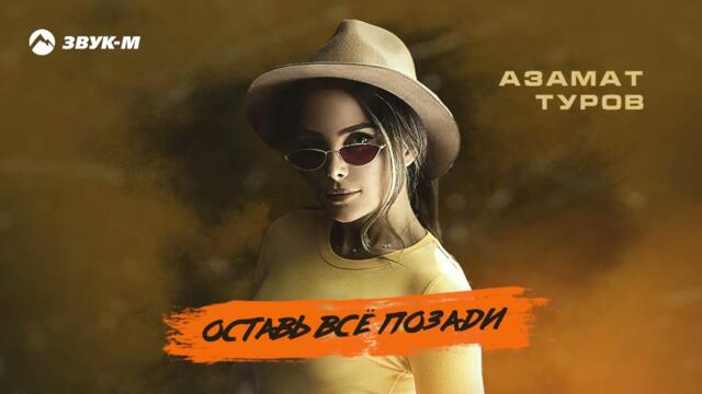 Азамат Туров - Оставь все позади