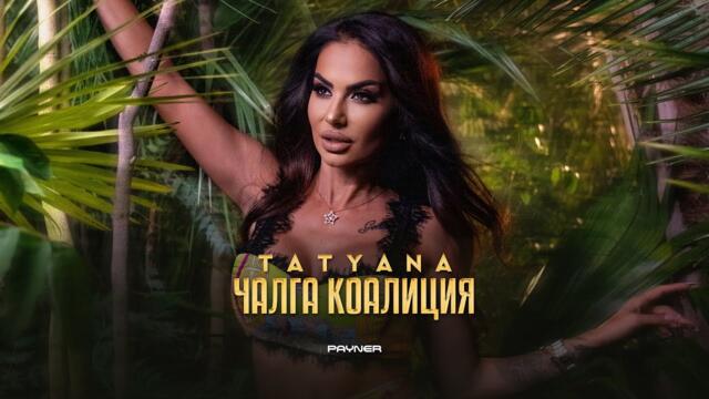 TATYANA - Чалга коалиция • Official Video 2023