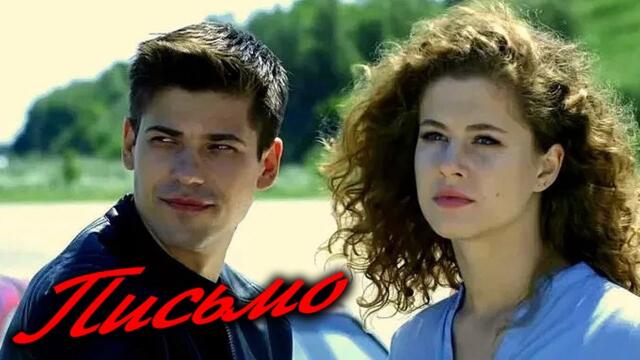 Сергей Комаров👍 ПИСЬМО.