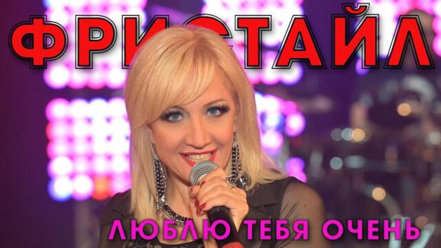 Фристайл & Ната Недина - Люблю тебя очень