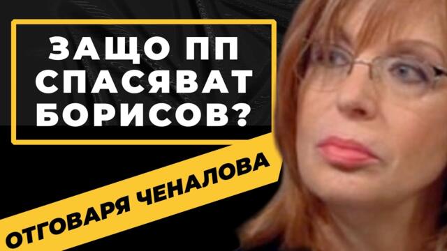 Тези хора нямат СРАМ и ние не сме ги избирали / и още много категорични твърдения от Румяна Ченалова