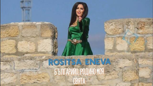 Rositsa Eneva - Bulgariyo, rodino moya svyata / Росица Енева - Българийо, родино моя свята
