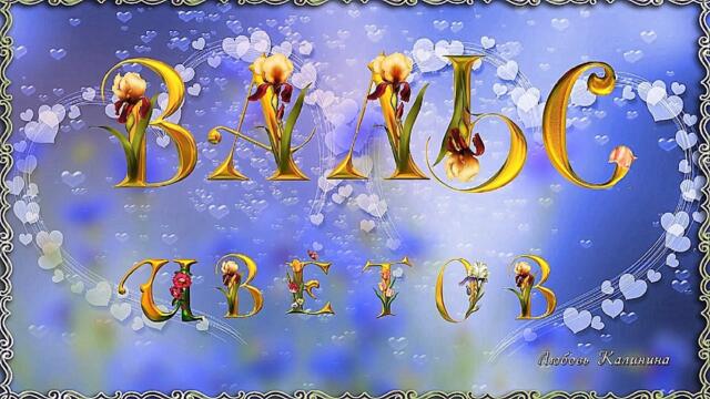 Вальс цветов