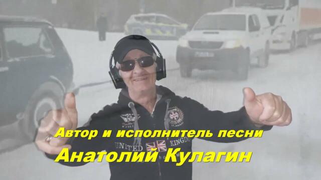 Анатолий Кулагин - Лучше Нивы Машин Нет