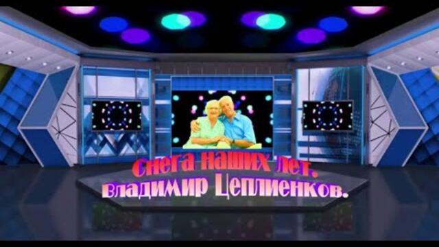 Владимир Цеплиенков   -   Снега наших лет.
