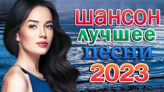 СБОРНИК КРАСИВЫХ ПЕСЕН 💖 ШАНСОН ДЛЯ ЛЮБИМЫХ 💖 ХОРОШИЕ ПЕСНИ ДЛЯ КЛАССНОГО НАСТРОЕНИЯ