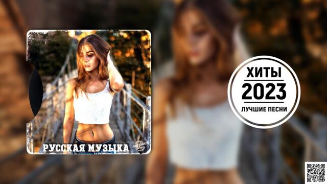 Хиты 2023 ️⏰ Топ Шазам  🔑 Новинки Музыки 🎈 Русская Музыка   ~ Лучшие Хиты