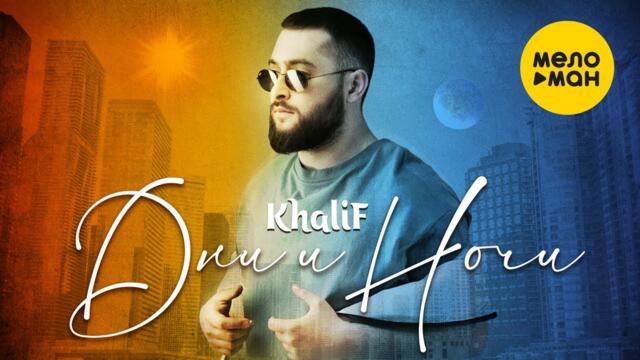 KhaliF - Дни и Ночи
