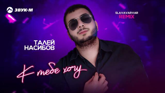 Талей Насибов - К тебе хочу