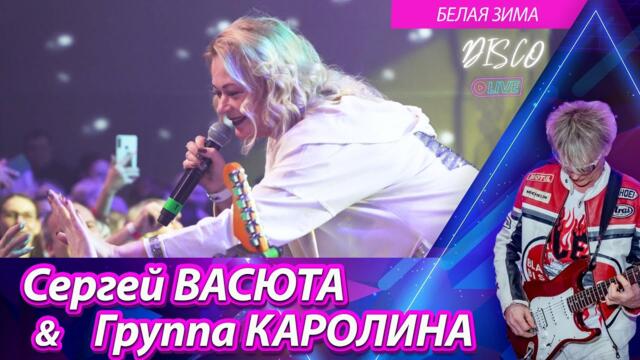 Группа КАРОЛИНА - Белая зима