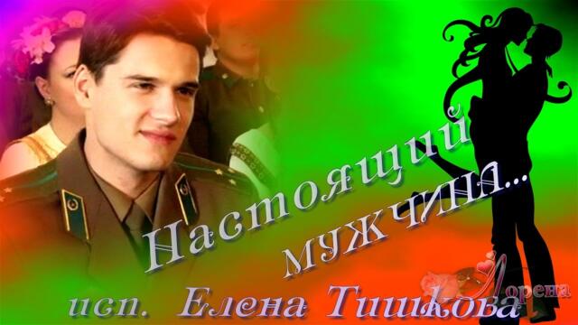 Е. Тишкова    -    НАСТОЯЩИЙ МУЖЧИНА ...