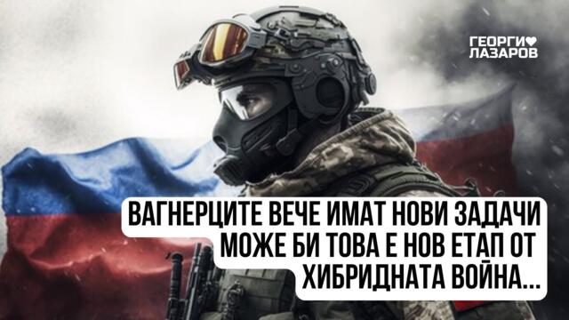 Вагнерците вече имат нови задачи! Може би това е нов етап от хибридната война...!