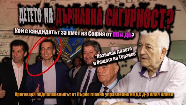 Истината за ДС: ПОЗНАВАХ дядото и бащата на Терзиев /Кой е КАНДИДАТЪТ на ПП и ДБ?/