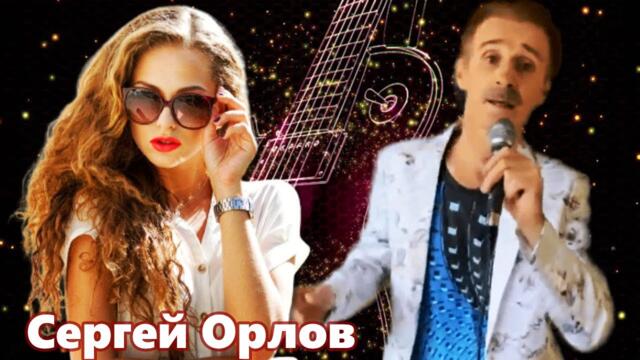 Сергей Орлов  -  Тёмной ночью