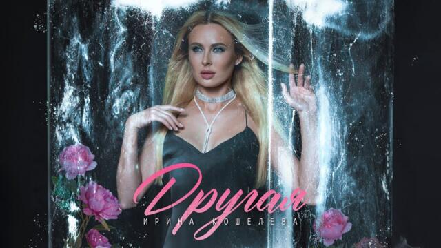 Кошелева Ирина - ДРУГАЯ