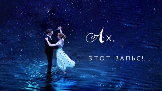 Александр & Жанна Вeйзер   -  Ах, этот вальс