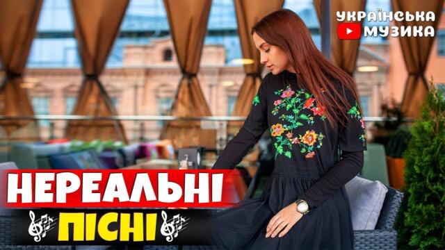Нереально круті українські пісні. Краща українська музика