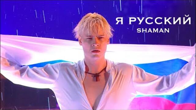 SHAMAN — Я РУССКИЙ