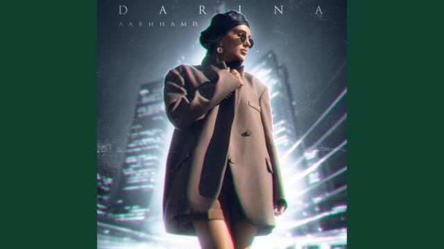 DARINA  -  Лавинами