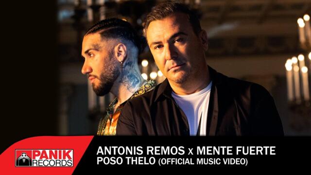Αντώνης Ρέμος x Mente Fuerte - Πόσο Θέλω - Official Music Video
